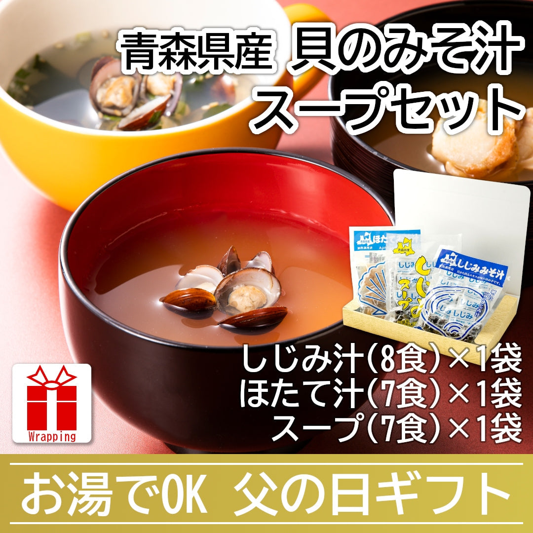 【父の日包装】青森県産『貝のみそ汁・スープセット』しじみ汁・ほたて汁・しじみスープ(計22食)