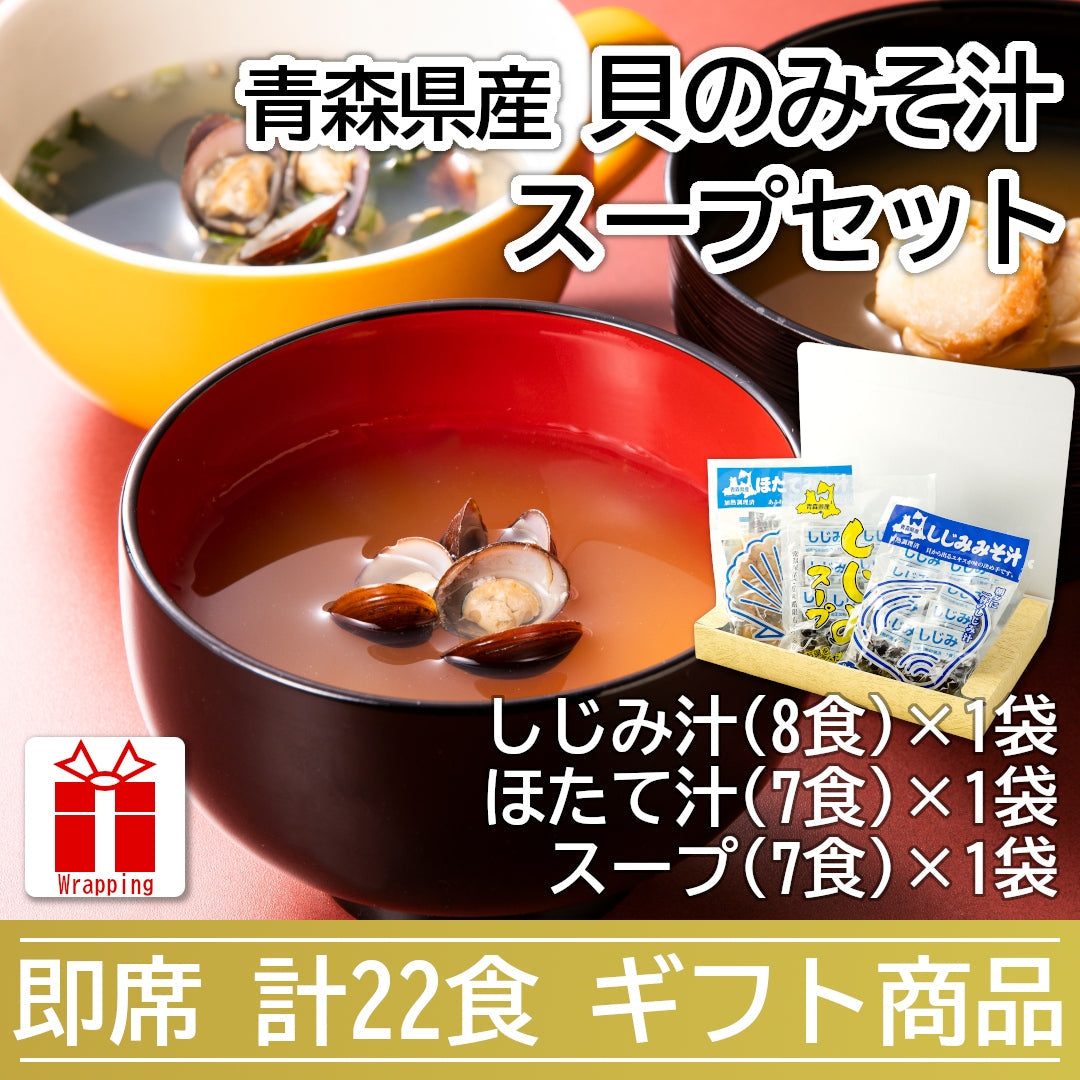 【ギフト包装対応】青森県産『貝のみそ汁・スープセット』しじみ汁・ほたて汁・しじみスープ(計22食)