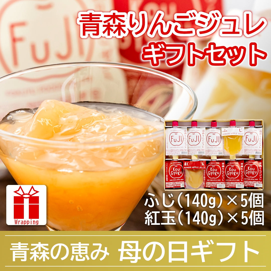 【母の日包装】『青森りんごジュレギフトセット』ふじ・紅玉(各5個)