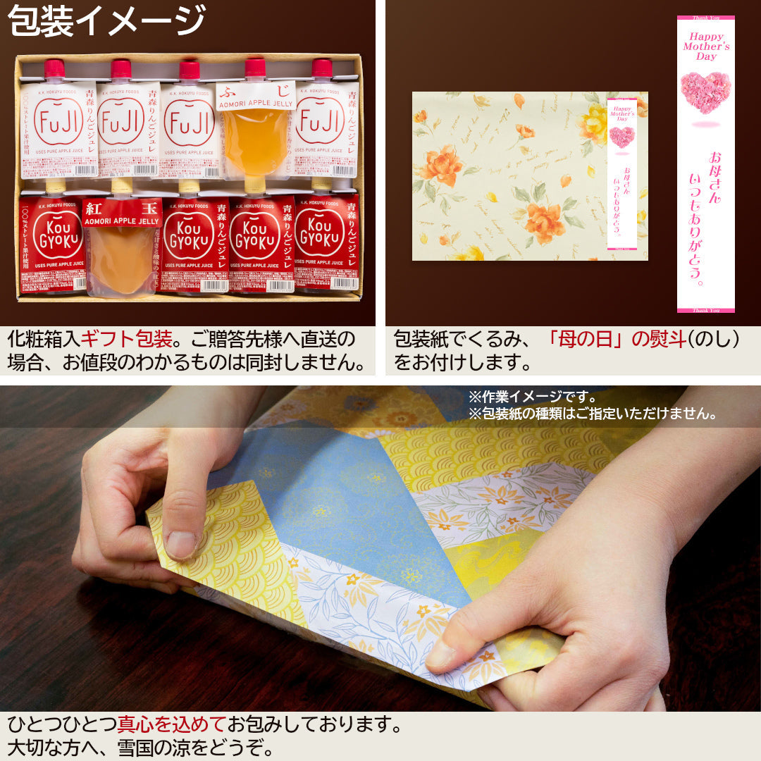 【母の日包装】『青森りんごジュレギフトセット』ふじ・紅玉(各5個)