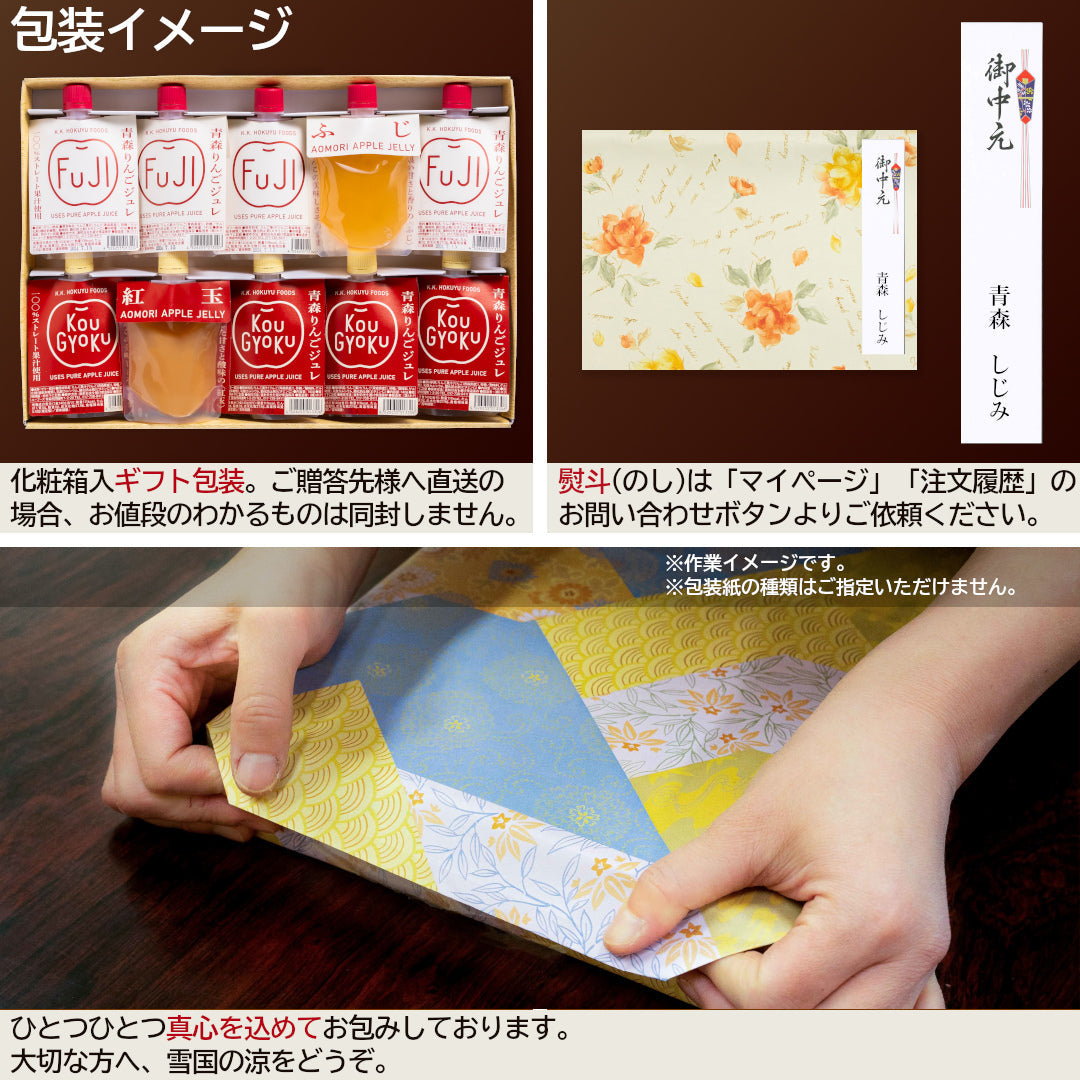 【ギフト包装対応】『青森りんごジュレギフトセット』ふじ・紅玉(各5個)