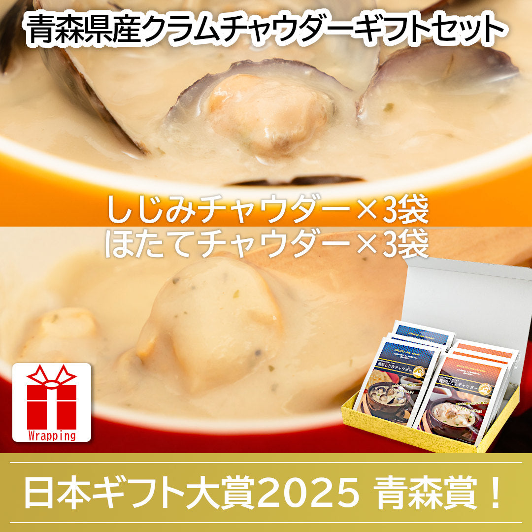 【日本ギフト大賞2025青森賞受賞!!】『青森県産クラムチャウダーギフトセット』しじみチャウダー・ほたてチャウダー(各3袋)