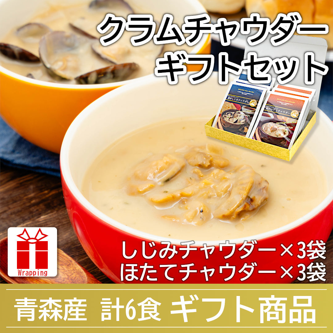 【ギフト包装対応】『青森県産クラムチャウダーギフトセット』しじみチャウダー・ほたてチャウダー(各3袋)