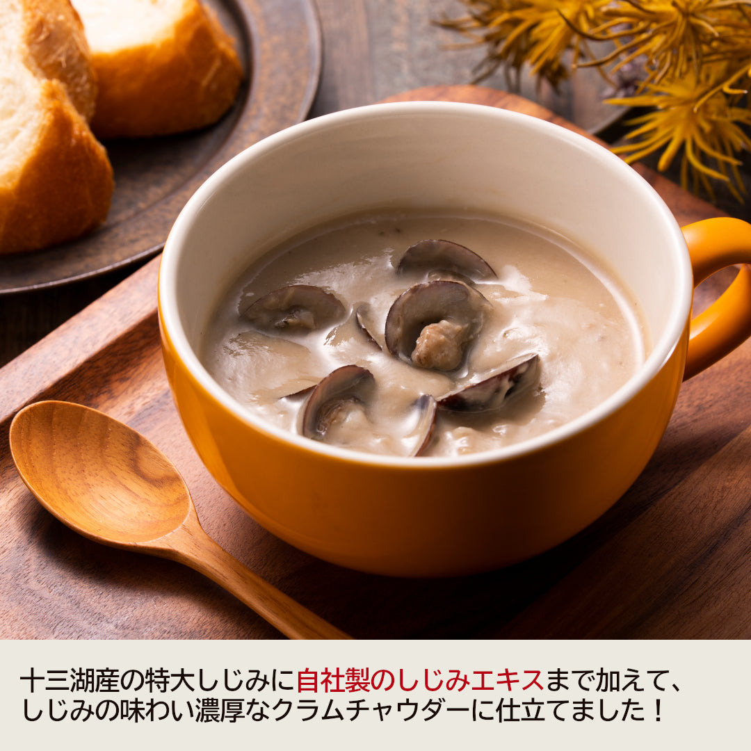 青森県産『クラムチャウダー2種食べ比べセット』しじみチャウダー・ほたてチャウダー(各1袋)