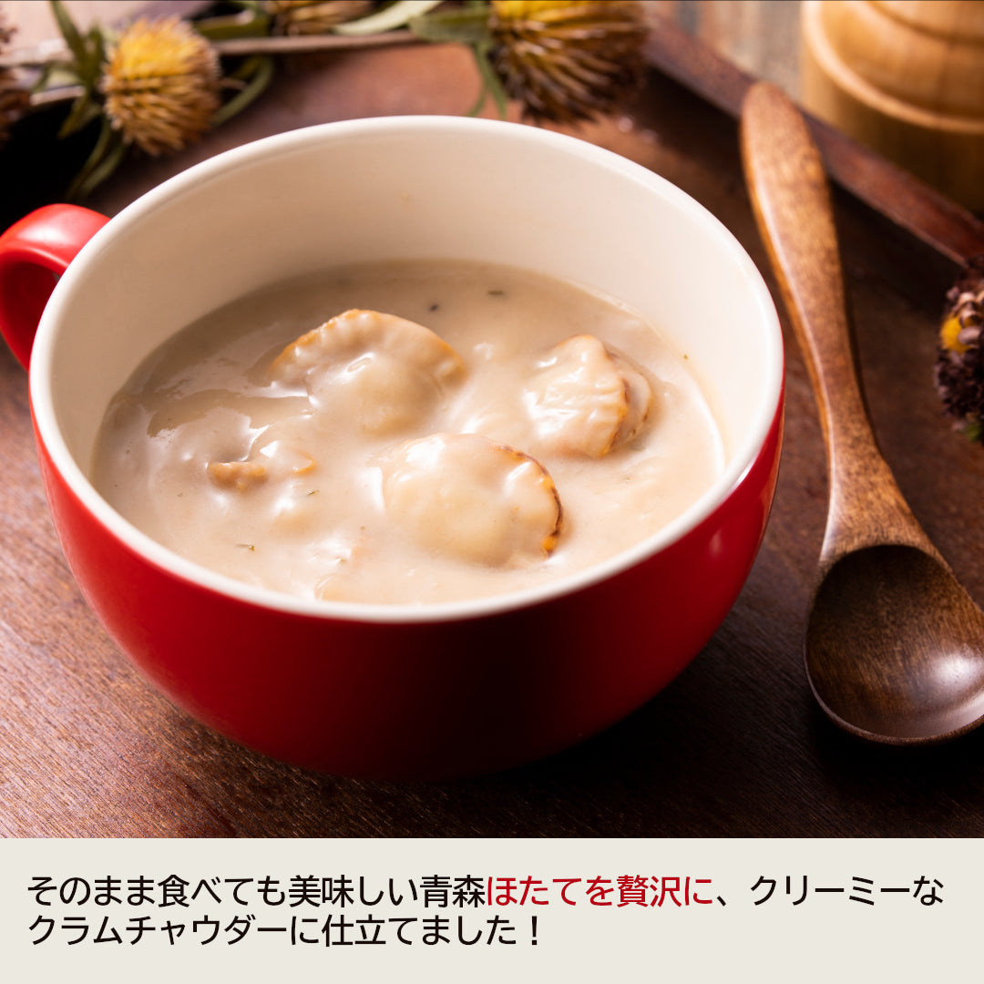 青森県産『クラムチャウダー2種食べ比べセット』しじみチャウダー・ほたてチャウダー(各1袋)