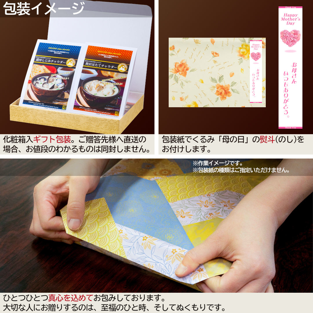 【母の日包装】『青森県産クラムチャウダーギフトセット』しじみチャウダー・ほたてチャウダー(各3袋)