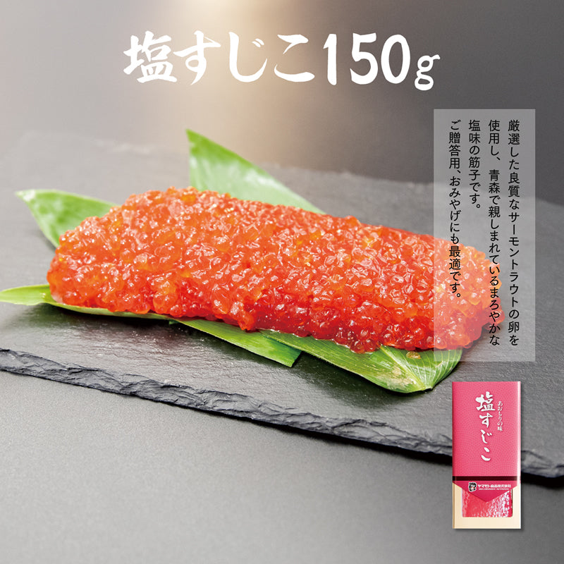 ギフト塩すじこ150ｇ【要冷凍約180日】