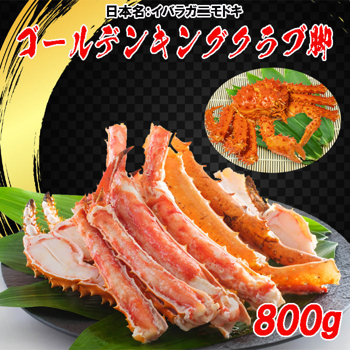 【蟹】ゴールデンキングクラブ800g いばらガニ 北海道 脚肩 ギフト
