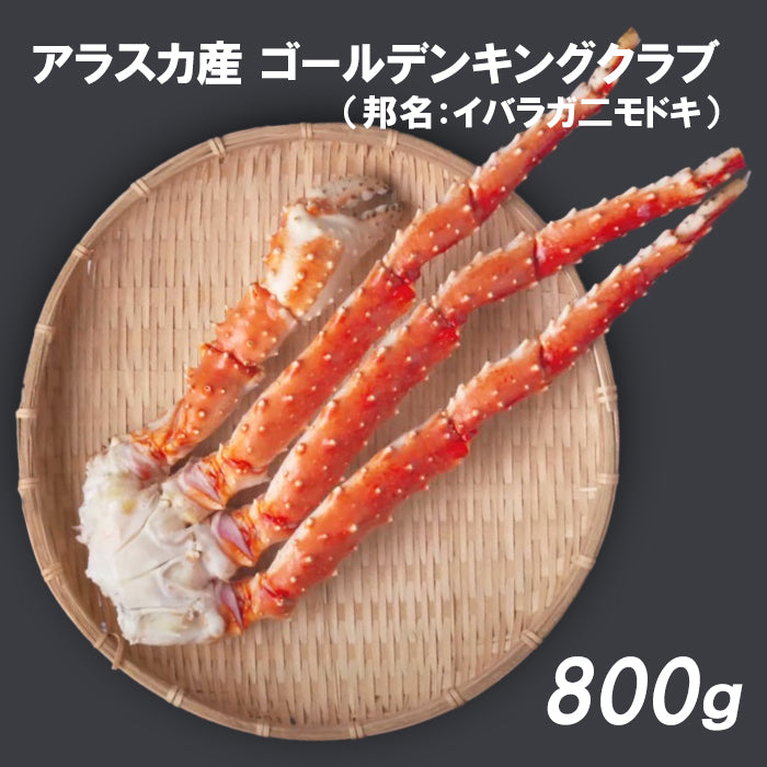 【蟹】ゴールデンキングクラブ800g いばらガニ 北海道 脚肩 ギフト