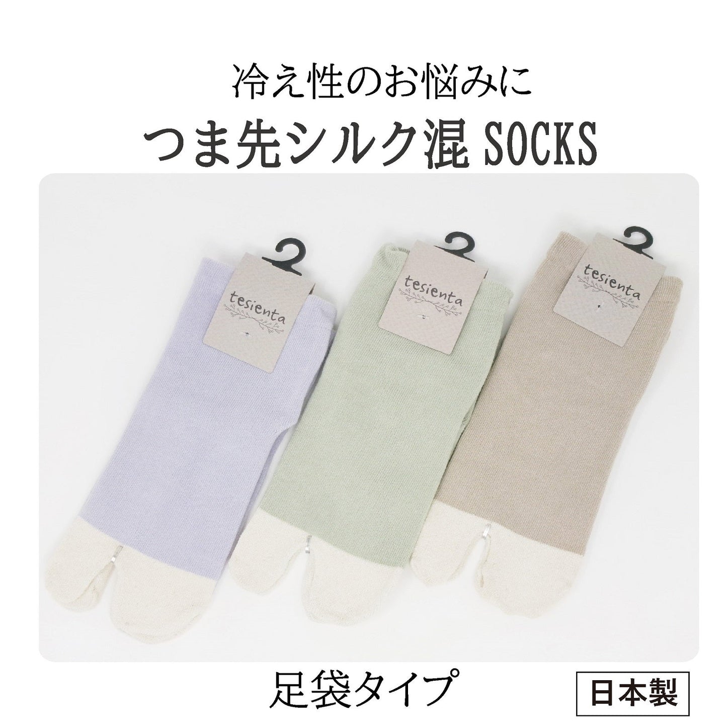 つま先シルク ゆったり足袋ソックス （レディース22－25㎝）《送料無料　クリックポスト》【tesienta】
