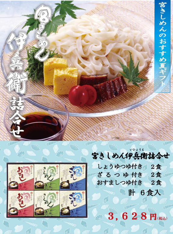 【夏季限定】最上質乾麺　宮きしめん伊兵衛三種詰合　６食［GS33］