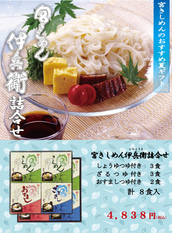 【夏季限定】最上質乾麺　宮きしめん伊兵衛三種詰合　８食［GS44］