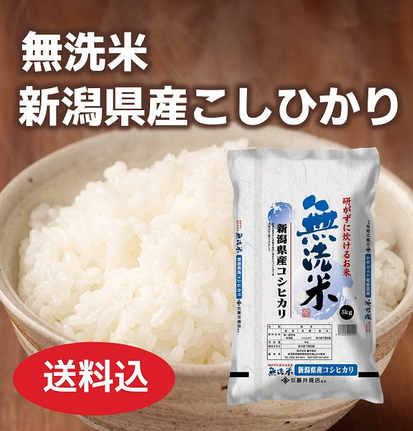 令和6年産 ＜無洗米＞新潟県産こしひかり　5㎏