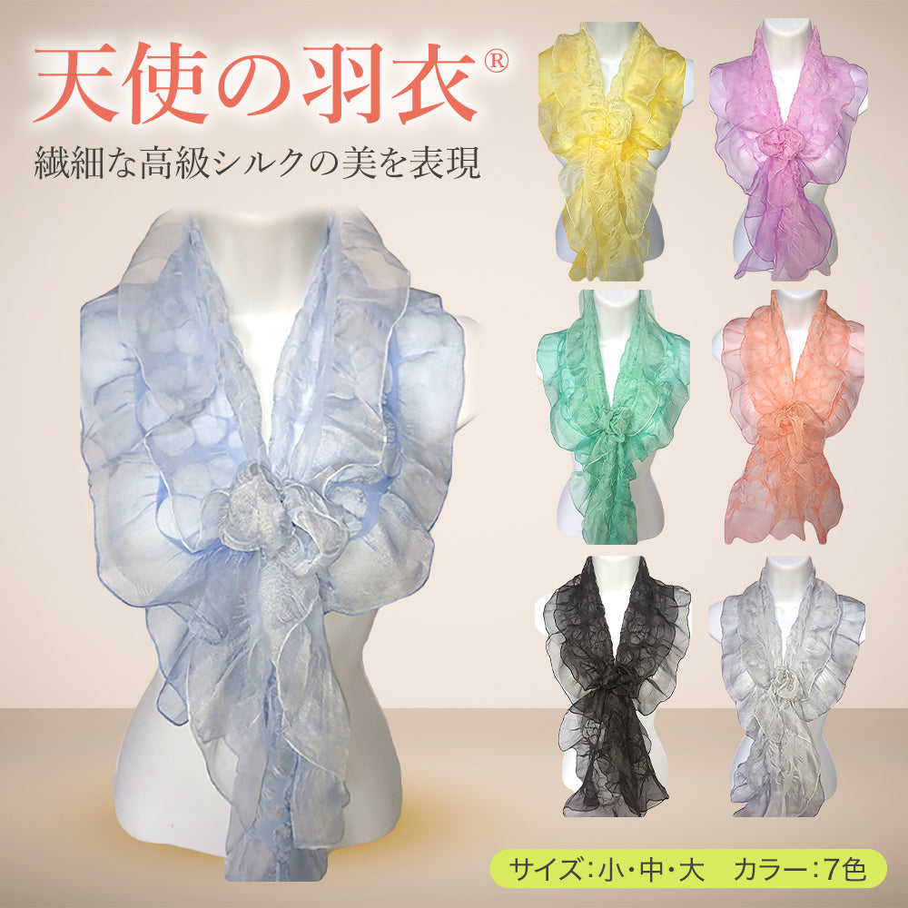 天使の羽衣 大サイズ