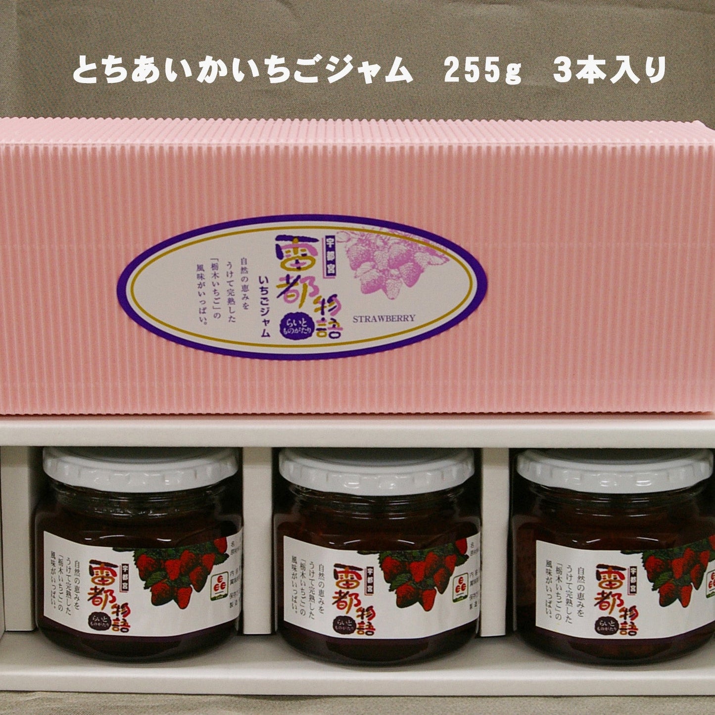 【自家製】栃木いちごジャム雷都物語 ３本入り