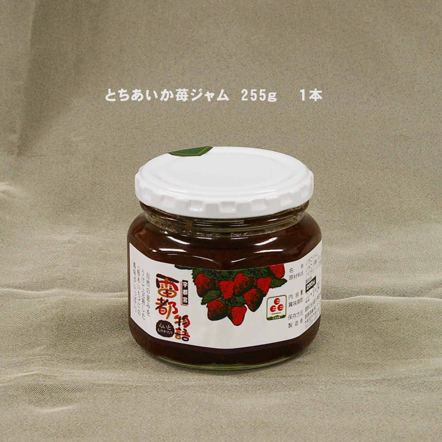 【自家製】栃木いちごジャム雷都物語 255g  1本入り