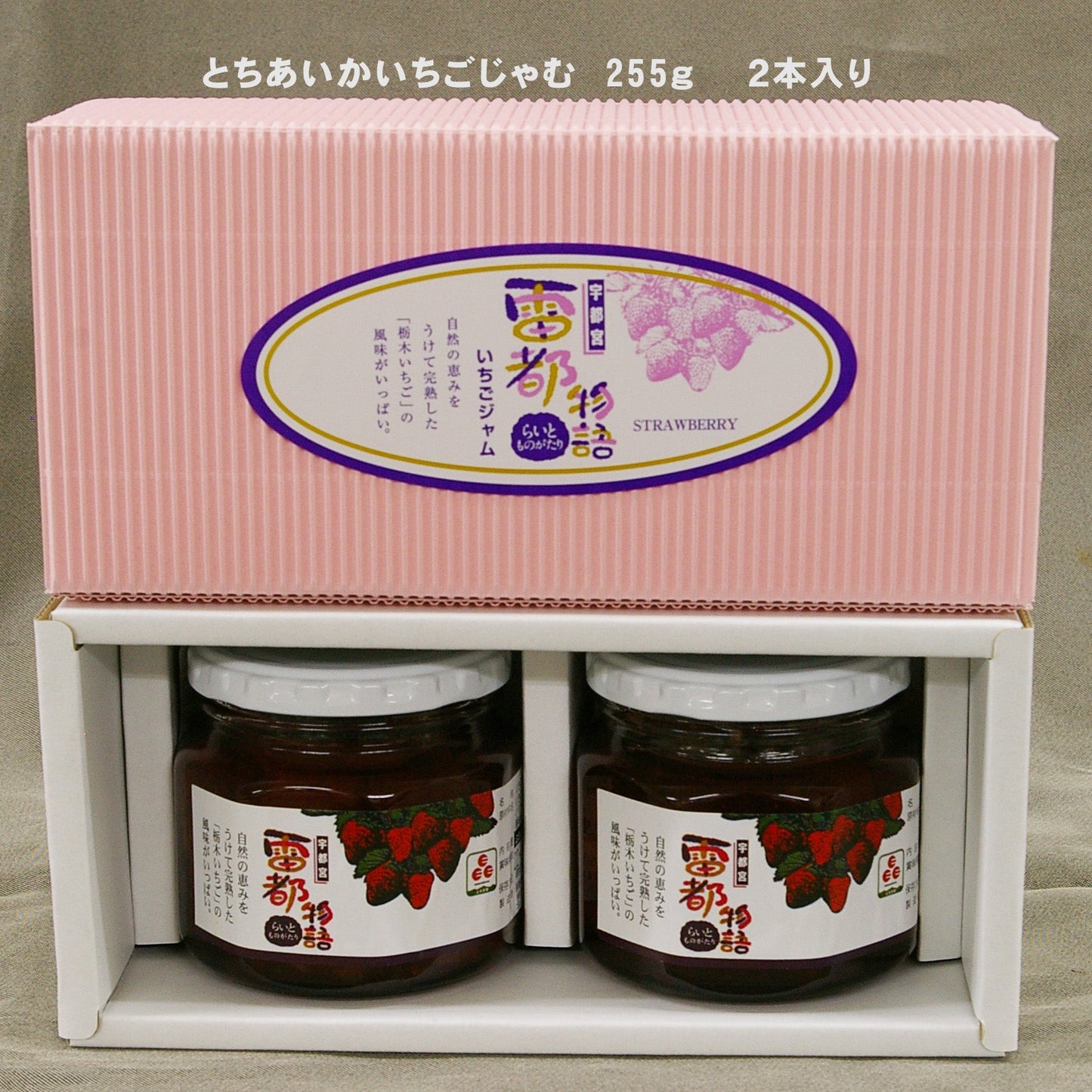 【自家製】栃木いちごジャム雷都物語  ２本入り