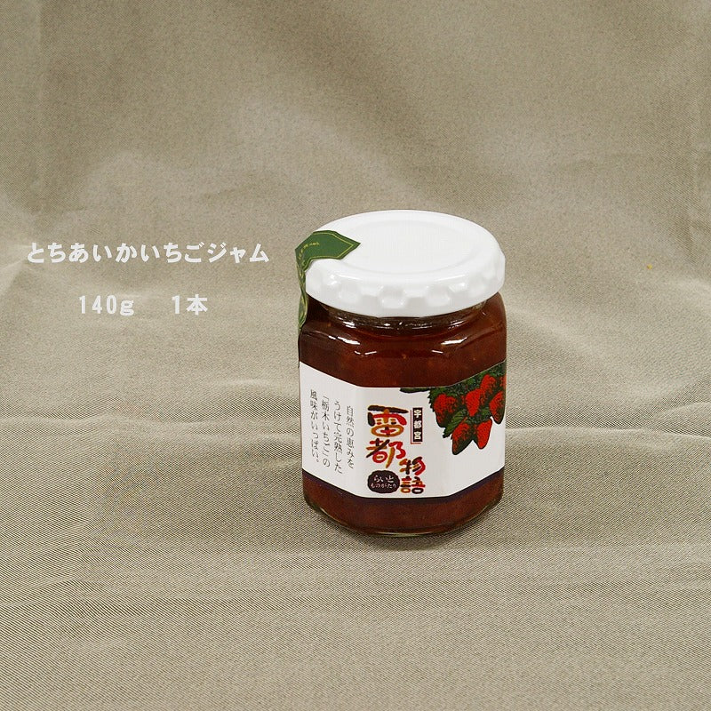 【自家製】栃木いちごジャム雷都物語  １本入り
