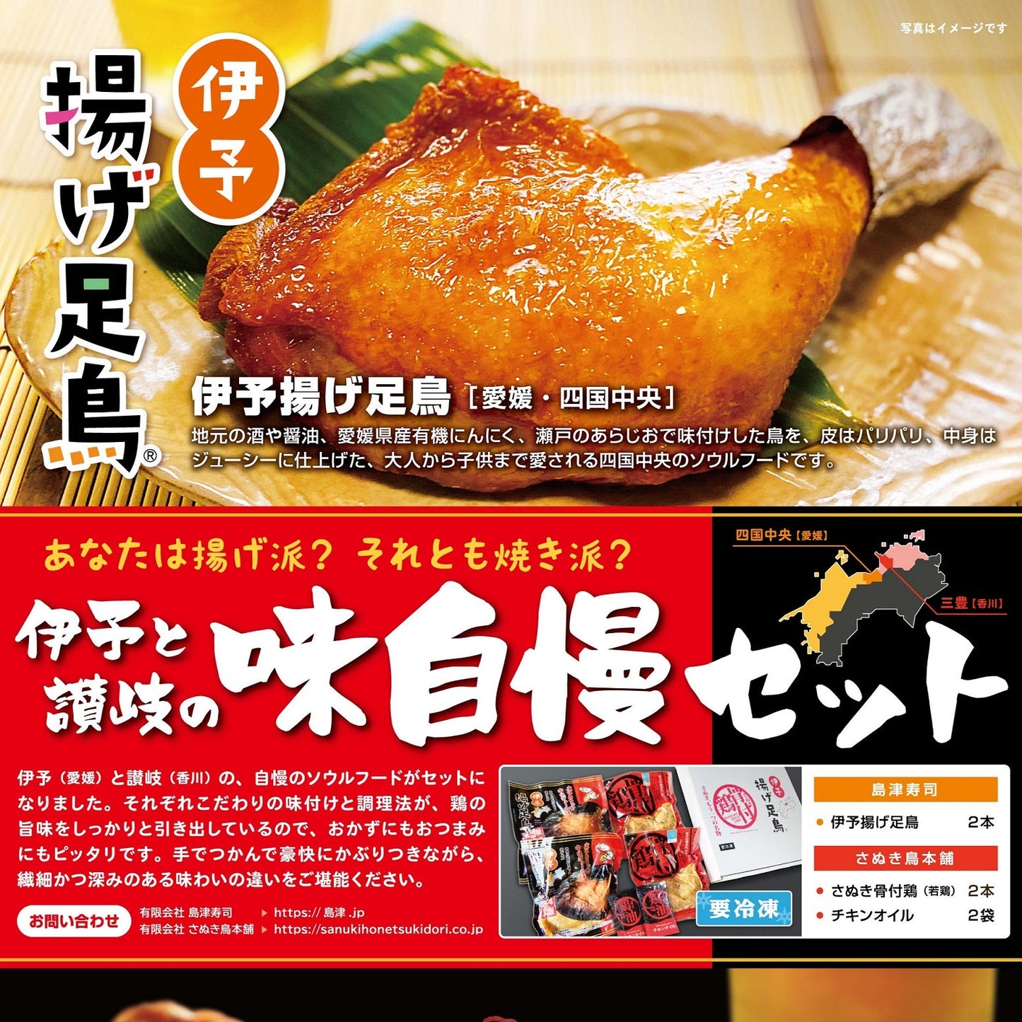 【冷凍便 送料込み】伊予と讃岐の味自慢セット　/伊予揚げ足鳥　/さぬき骨付鶏　/コラボ　/冷凍　/