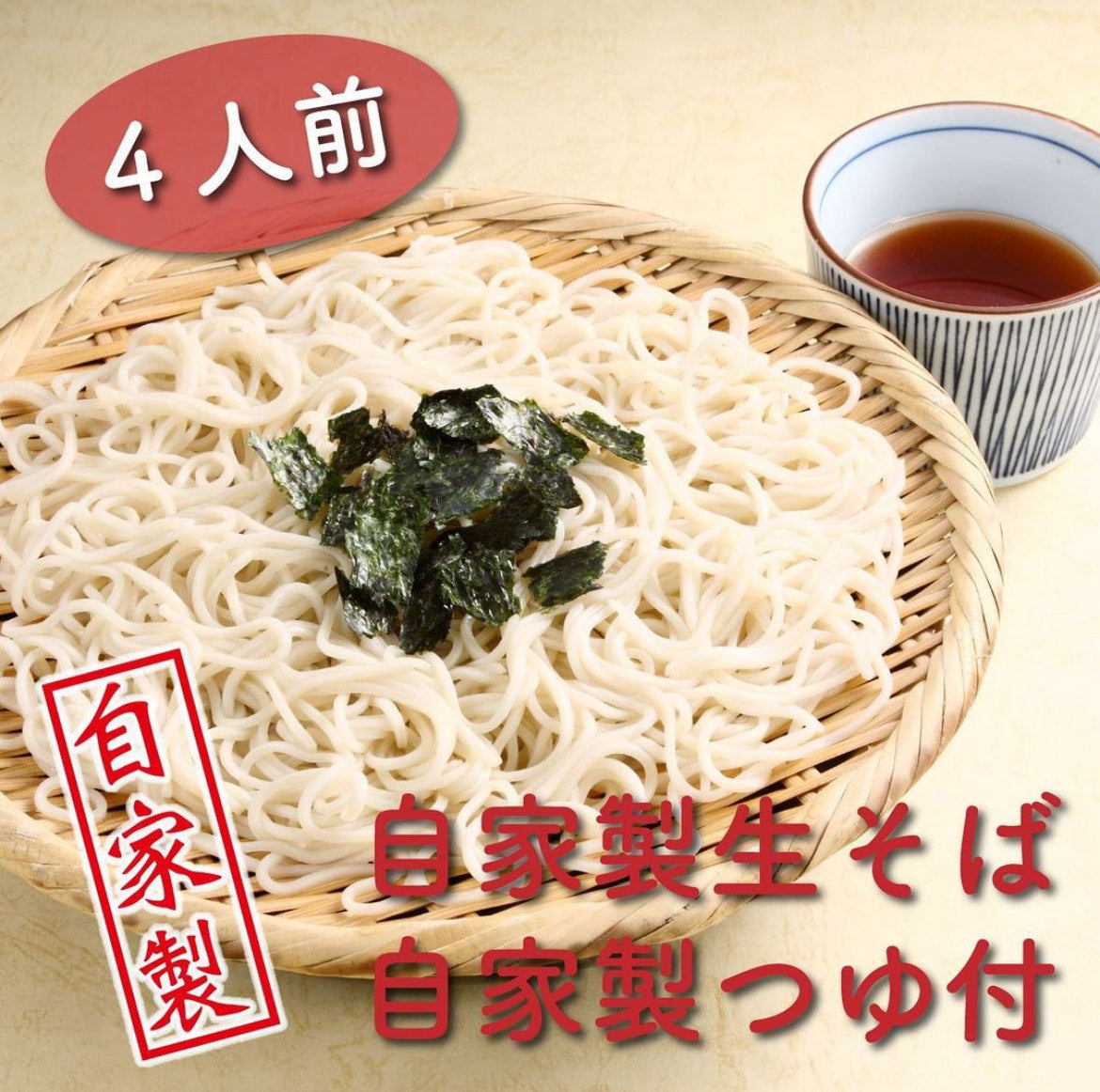 自家製生そばセット＜４人前＞　自宅用　贈答用　※6000円以上購入で送料無料
