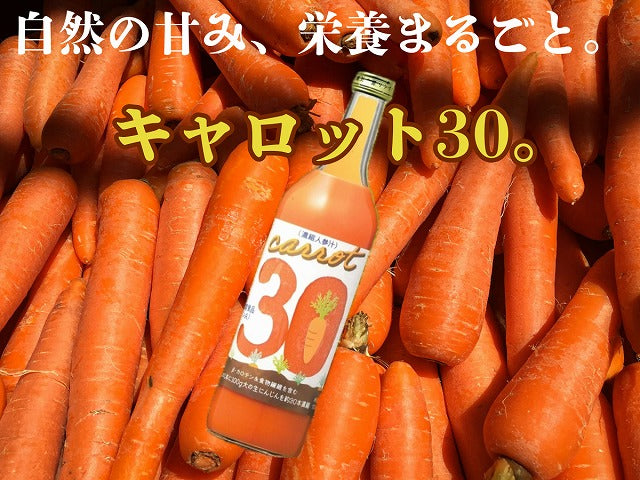 🥕にんじん界の、ドリンクモンスター。『キャロット30』720ml お歳暮特集2025｜酒・ジュース・飲料