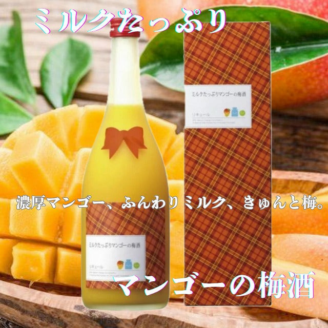 スイーツ感覚、なのにちゃんと酔える。「ミルクたっぷりマンゴーの梅酒」720ml 8度 お歳暮特集2025｜酒・ジュース・飲料