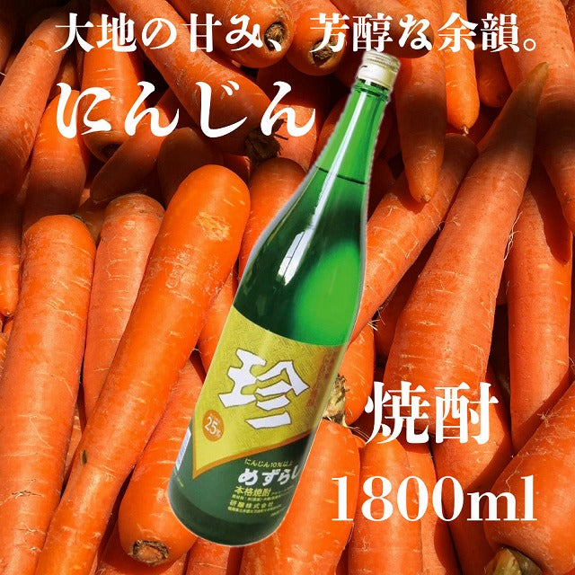人参？焼酎？いや、珍しすぎて新感覚！ 『珍（めずらし）』人参焼酎 1800ml 25度 甘くて飲みやすい焼酎「お中元特集2025 │酒・ジュース・飲料」