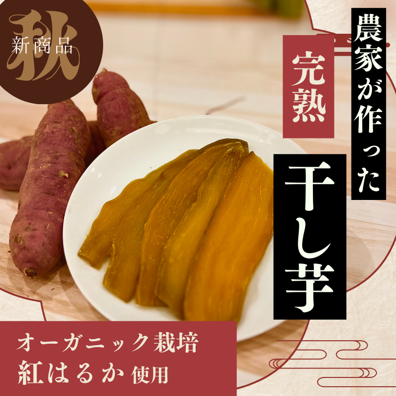【新商品】農家が作った熟成干し芋〈紅はるか〉120g×2パック｜レターパック便
