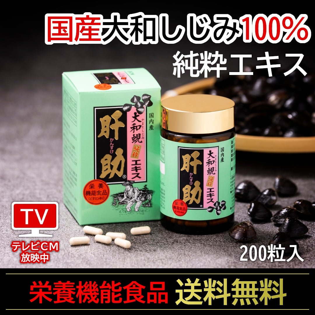 【テレビCM放映中！】国内産『大和しじみ純粋エキス 肝助』(200粒)国産しじみの煮汁100％！ ビタミンＢ12栄養機能食品