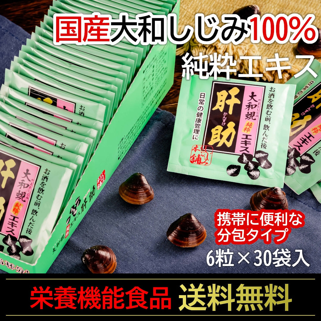 【テレビCM放映中！】国内産『大和しじみ純粋エキス 肝助』携帯用(6粒×30袋)国産しじみの煮汁100％！ ビタミンＢ12栄養機能食品