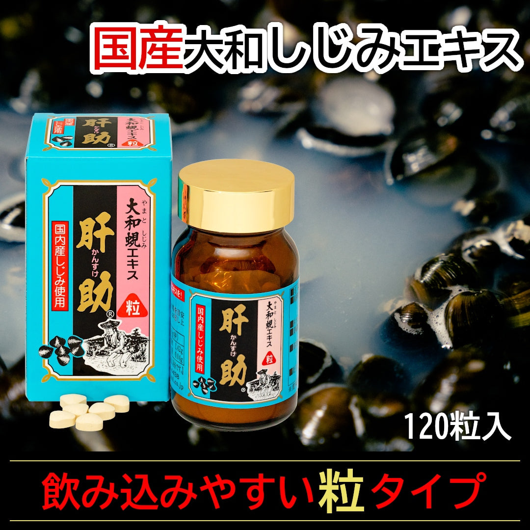 国内産『大和しじみエキス 肝助』(120粒)飲みやすい粒タイプのしじみエキス！