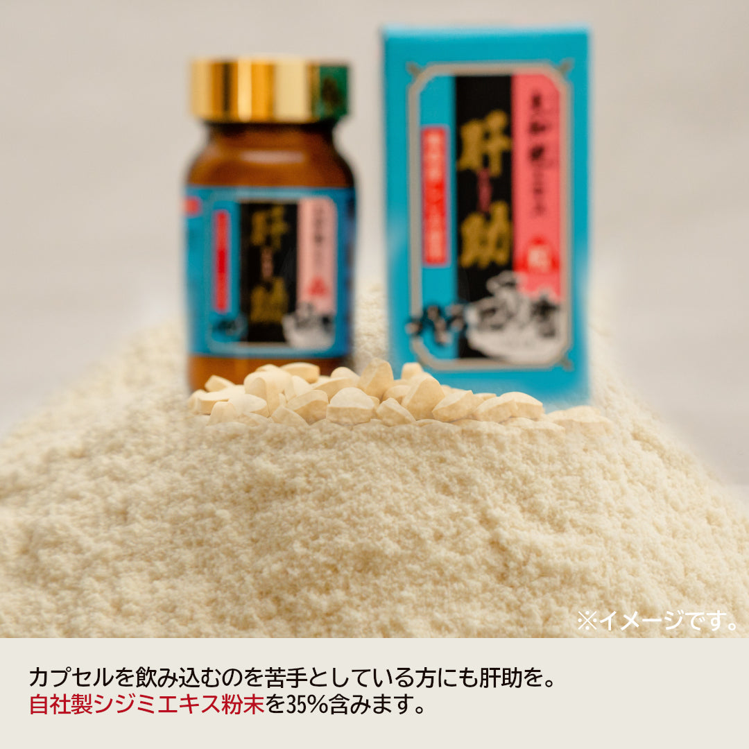 国内産『大和しじみエキス 肝助』(120粒)飲みやすい粒タイプのしじみエキス！