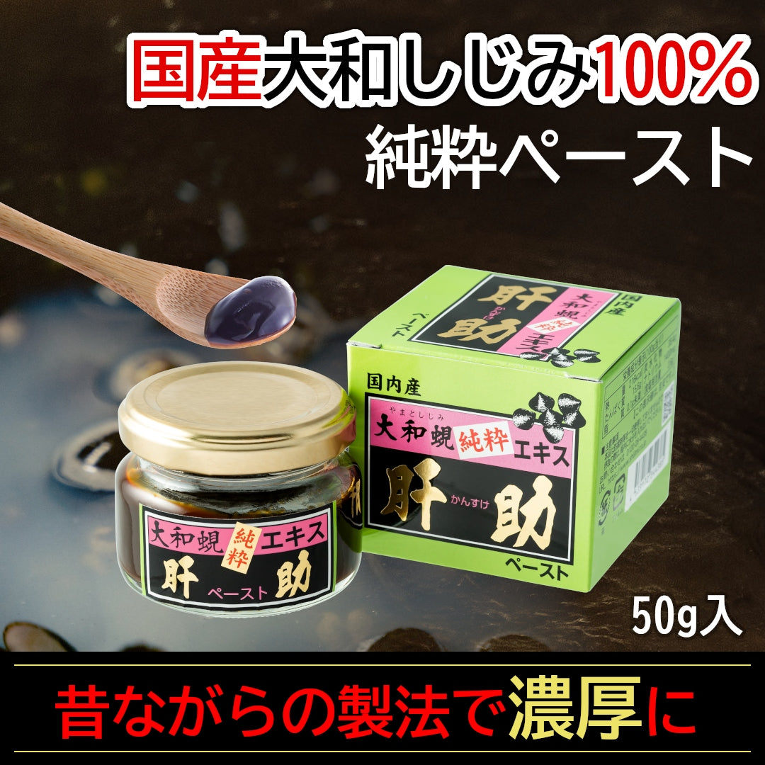 国内産『大和しじみ純粋エキス 肝助ペースト』(50g)昔ながらの製法で煮詰めた濃厚な国産しじみエキス！