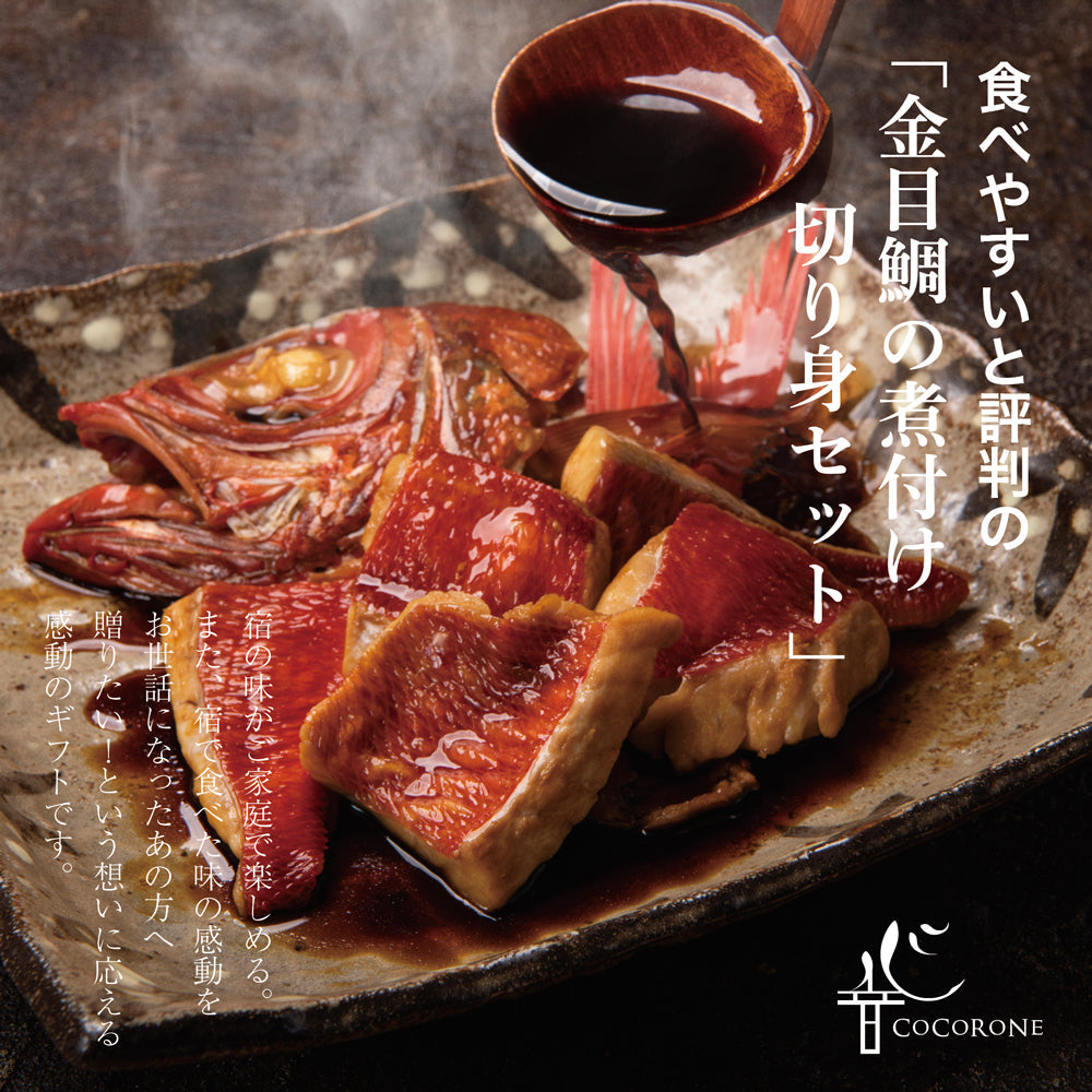 金目鯛 煮付け グルメ セット 2名用 （簡易包装） お得 簡単調理 切り身 レシピ付 送料無料 引越し お歳暮 プレゼント ギフト お食い初め 敬老の日 ご贈答用 内祝い お返し 誕生日 高級 食材  還暦 キンメダイ につけ 手軽 お取り寄せ おうちごはん 贈り物 海鮮 帰省 お年寄り