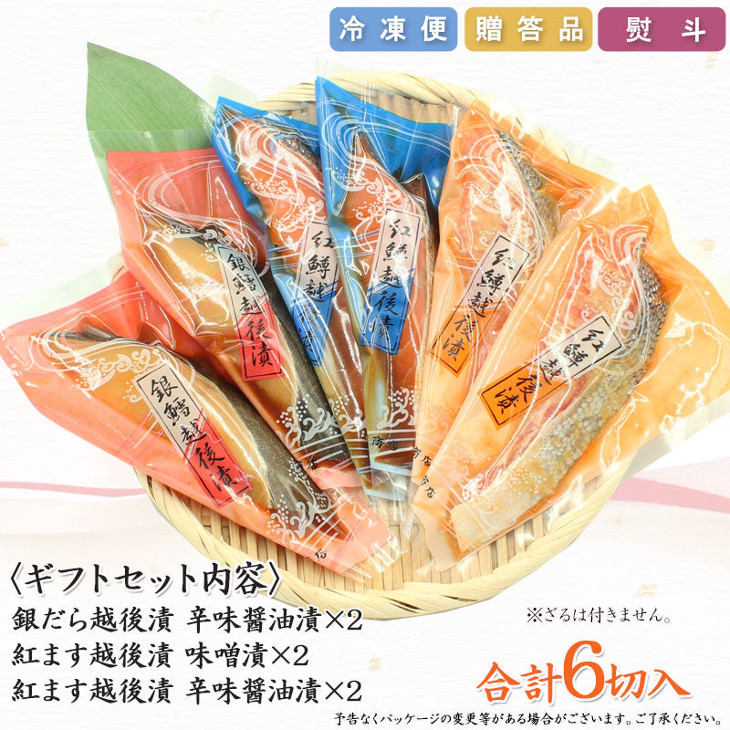 銀だら 紅鱒越後漬 詰合せ 3種6切入【KT-001】 ギフト 2025 海鮮問屋 見田元七商店