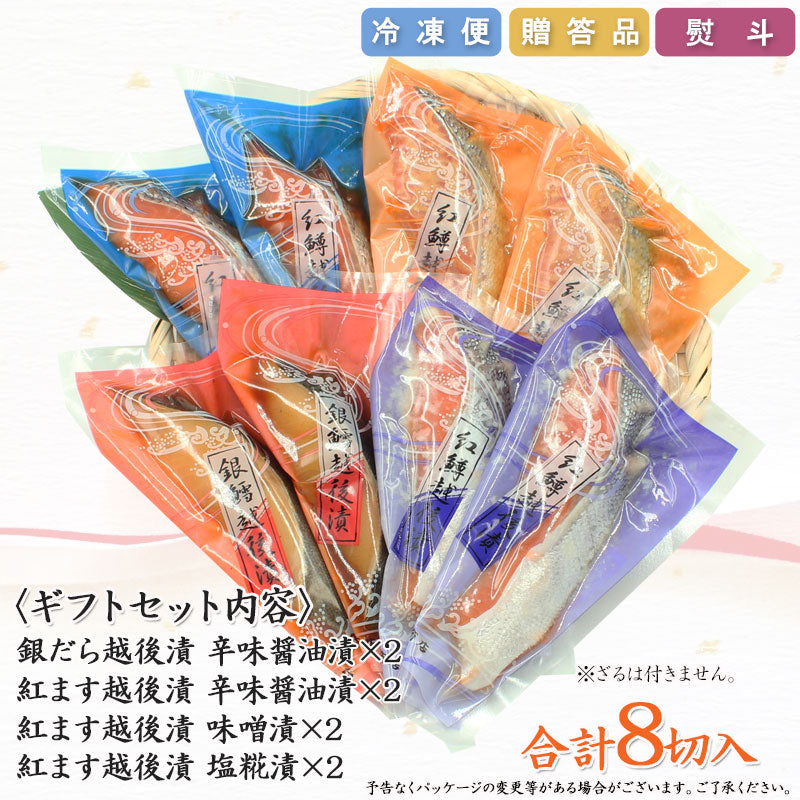 【お歳暮早割：11/30までクーポンコード入力で10％OFF】銀だら 紅鱒越後漬 詰合せ 4種8切入【KT-002】 ギフト 2025 海鮮問屋 見田元七商店【クーポンコード：MOTO7WINTER2025】