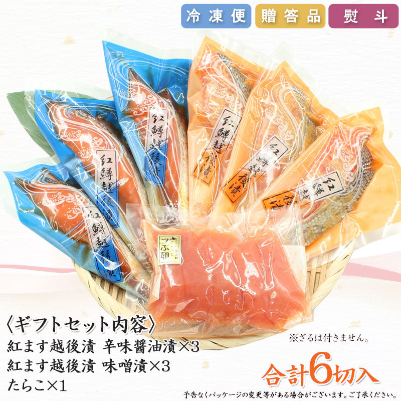 【お歳暮早割：11/30までクーポンコード入力で10％OFF】紅鱒越後漬 たらこ 詰合せ 漬魚2種6切入 【KT-003】 ギフト 2025 海鮮問屋 見田元七商店【クーポンコード：MOTO7WINTER2025】