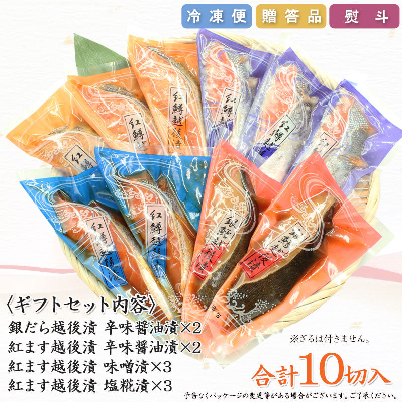 銀だら 紅鱒越後漬 詰合せ 4種10切入【KT-005】ギフト 2025 海鮮問屋 見田元七商店