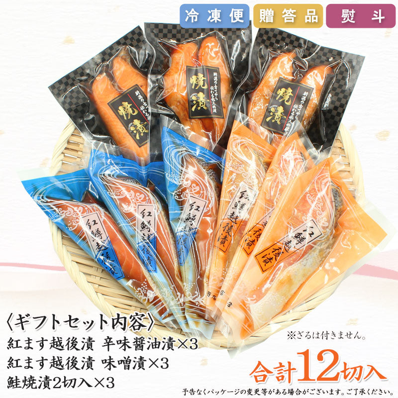 【お歳暮早割：11/30までクーポンコード入力で10％OFF】紅鱒越後漬 鮭焼漬 3種15切 詰合せ バラエティセット  【KT-007】 ギフト 2025 海鮮問屋 見田元七商店【クーポンコード：MOTO7WINTER2025】
