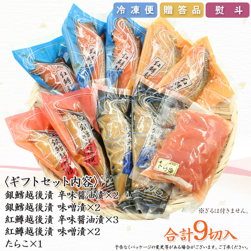 【お歳暮早割：11/30までクーポンコード入力で10％OFF】銀だら 紅鱒越後漬 たらこ 詰合せ 4種9切入【KT-008】ギフト 2025 海鮮問屋 見田元七商店【クーポンコード：MOTO7WINTER2025】
