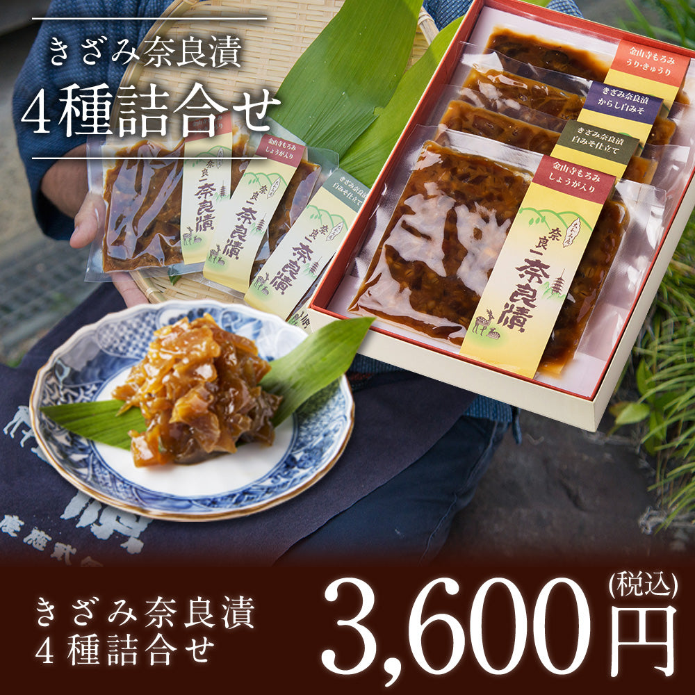 きざみ奈良漬４種詰合せ　100g×4種【いせ弥のギフト】