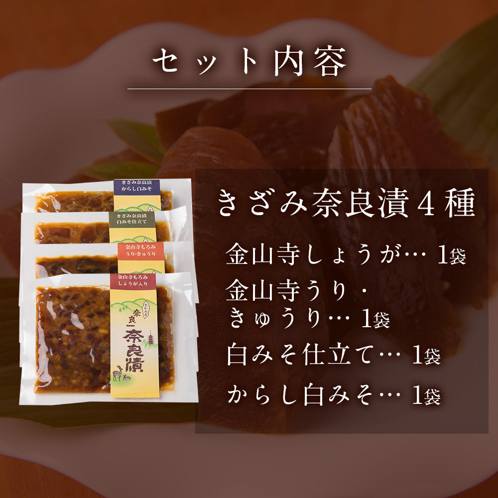 【11/11まで早割・10％OFF】きざみ奈良漬４種詰合せ　100g×4種【早めのご準備がお得です】