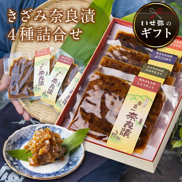 きざみ奈良漬４種詰合せ　100g×4種【いせ弥のギフト】