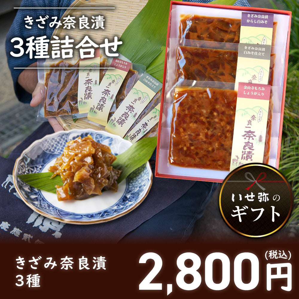 きざみ奈良漬３種詰合せ　100g×3種【いせ弥のギフト】