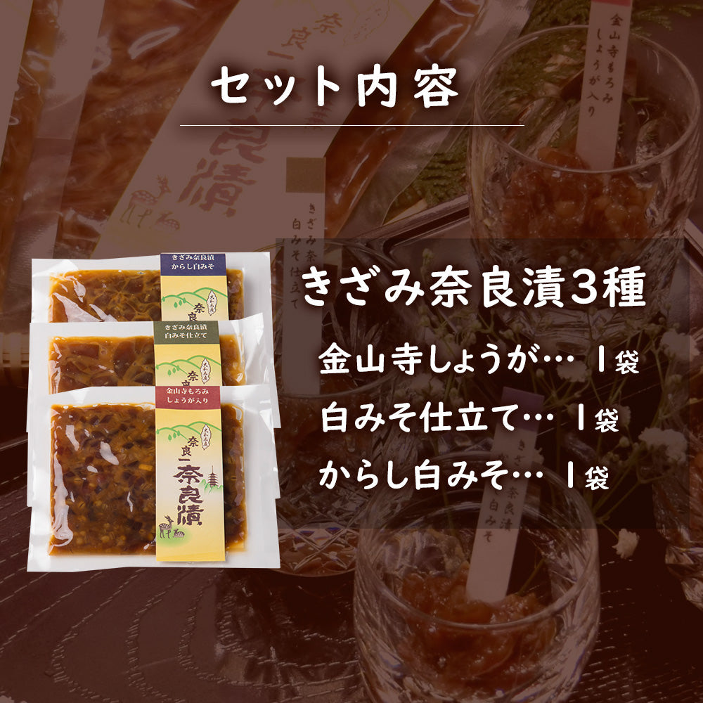 きざみ奈良漬３種詰合せ　100g×3種【いせ弥のギフト】