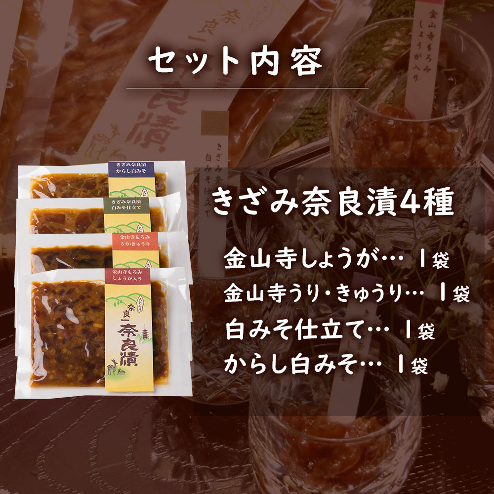 きざみ奈良漬４種詰合せ　100g×4種【いせ弥のギフト】