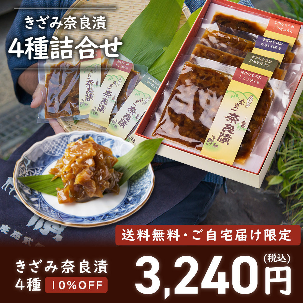 【10/14まで限定・10％OFF＆送料無料】きざみ奈良漬４種詰合せ　100g×4種【お試し企画・ご自宅配送限定】
