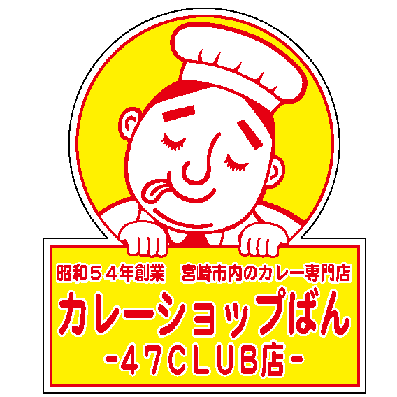 宮崎の老舗カレー専門店　カレーショップばん　47CLUB店