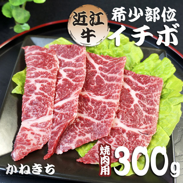 【化粧箱入り】極上！希少！近江牛　焼肉 イチボ 焼肉用300g　《冷凍便》【精肉・肉加工品】