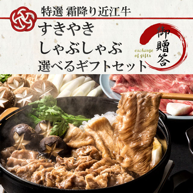 【選べるギフトセット】【特選】近江牛霜降りすき焼きしゃぶしゃぶ用300g（約2～3人前）《冷凍便》【化粧箱入り】【精肉・肉加工品】